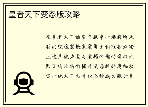 皇者天下变态版攻略