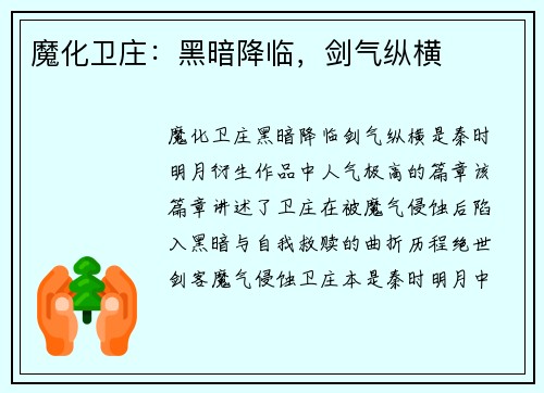 魔化卫庄：黑暗降临，剑气纵横